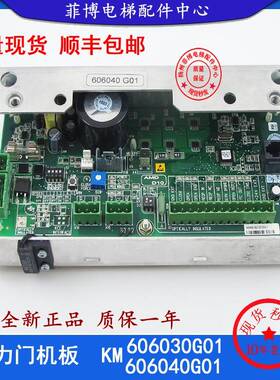 通力电梯门机板KM606040G01全新原装电梯配件KM606030G01 D10适用
