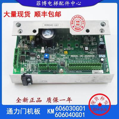 通力电梯门机板KM606040G01全新原装电梯配件KM606030G01 D10适用