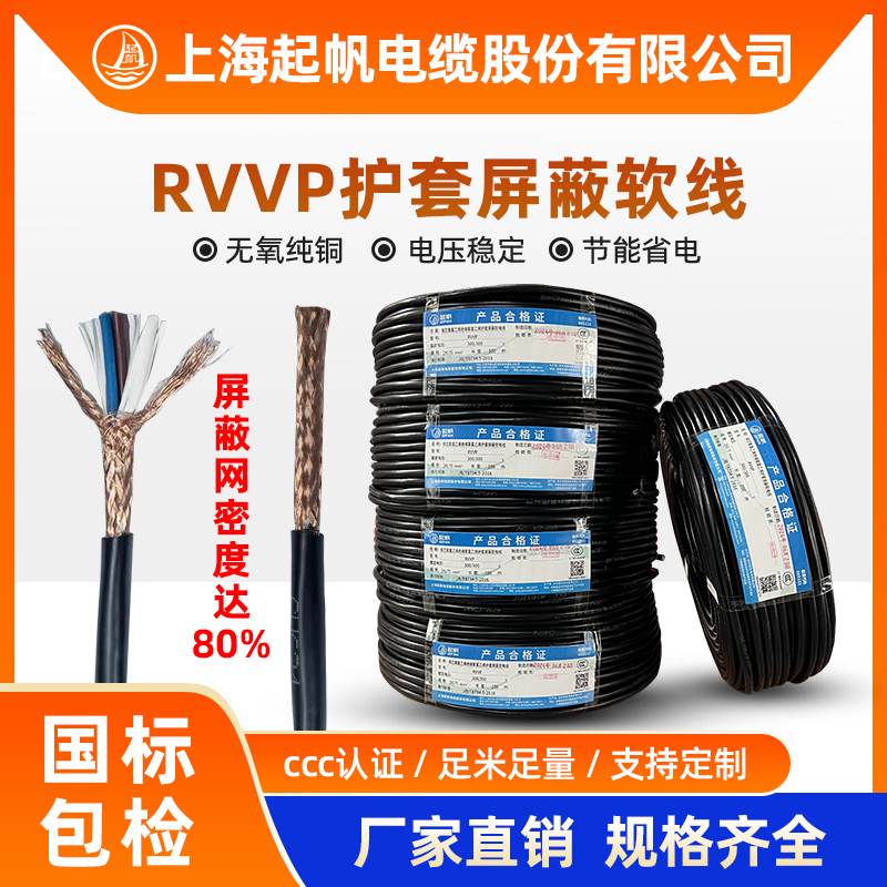 正品起帆电线电缆RVVP信号屏蔽线2/3/4/5/6/10芯x0.3-2.5平方国标