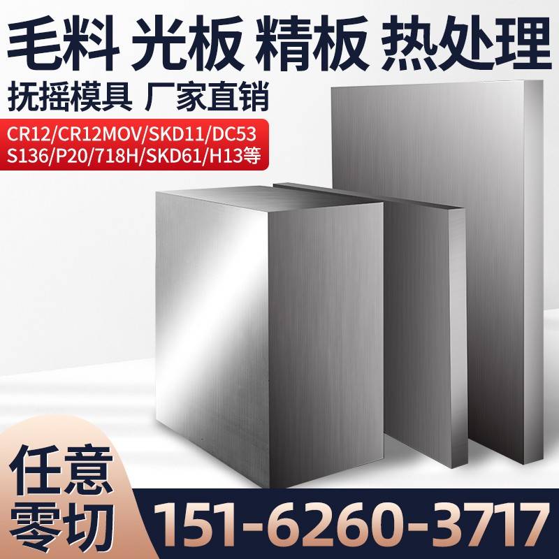 DC53模具钢CR12MOV P20 4CR13 铬12钼钒 SKD11 NA80 H13模具钢LD