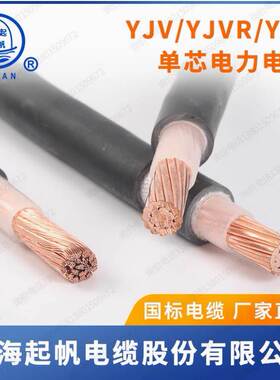 起帆电缆单芯铜线YJV YJVR10 16 25 35 50 70 95平方双层护套国标