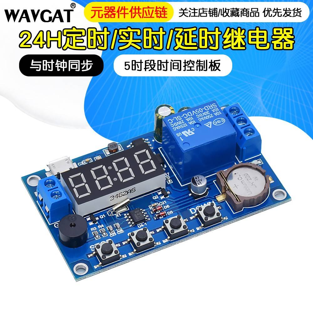 24H定时/实时/延时继电器模块 与时钟同步/5时段时间控制板
