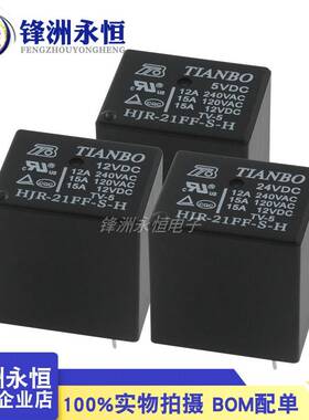 HJR-21FF-S-H/S-Z-5V 12VDC 24V 4/5脚 12A240VAC原装天波继电器