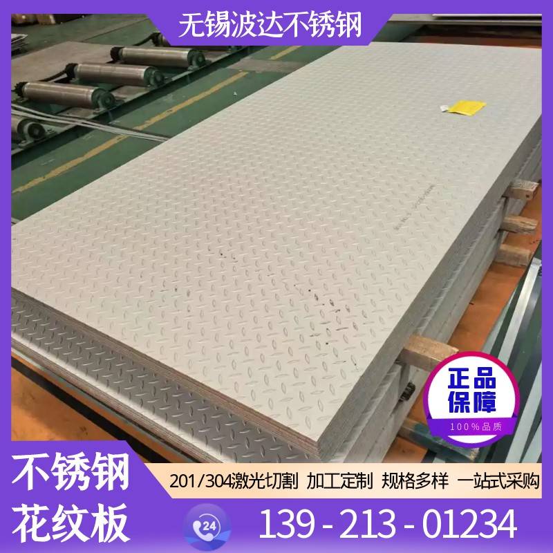 不锈钢花纹板304冷轧花纹板316防滑楼梯踏板201不锈钢板定制加工