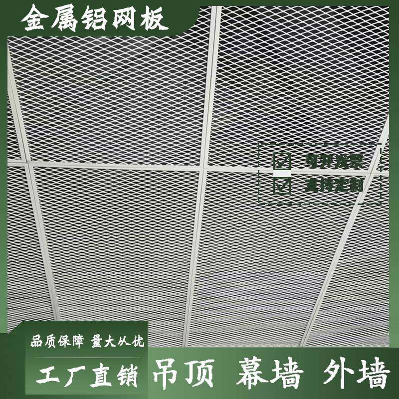吊顶铝网板铝拉网天花门头招牌装饰金属菱形网铝合金拉伸网定制