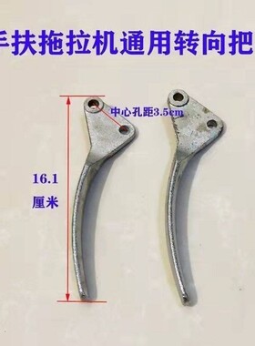 常州手扶拖拉机东风121151沭河101手把通用转向把手手柄