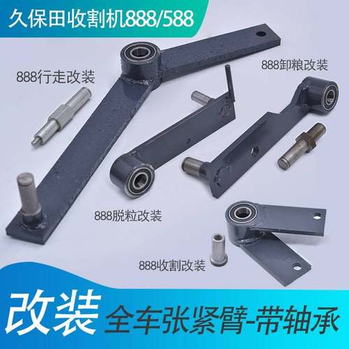久保田888 588收割机全车配件改装带轴张紧臂 行走 脱粒 收割卸粮