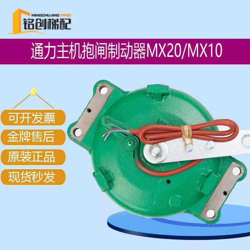 通力主机抱闸制动器刹车 MX06 MX10 MX18 MX20 MX11全新电梯配件