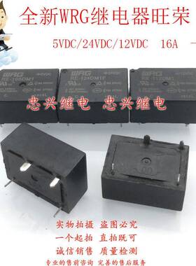 全新WRG继电器 RE-105DM1 112DM1 124DM1F 4脚一常开16A 12 24VDC