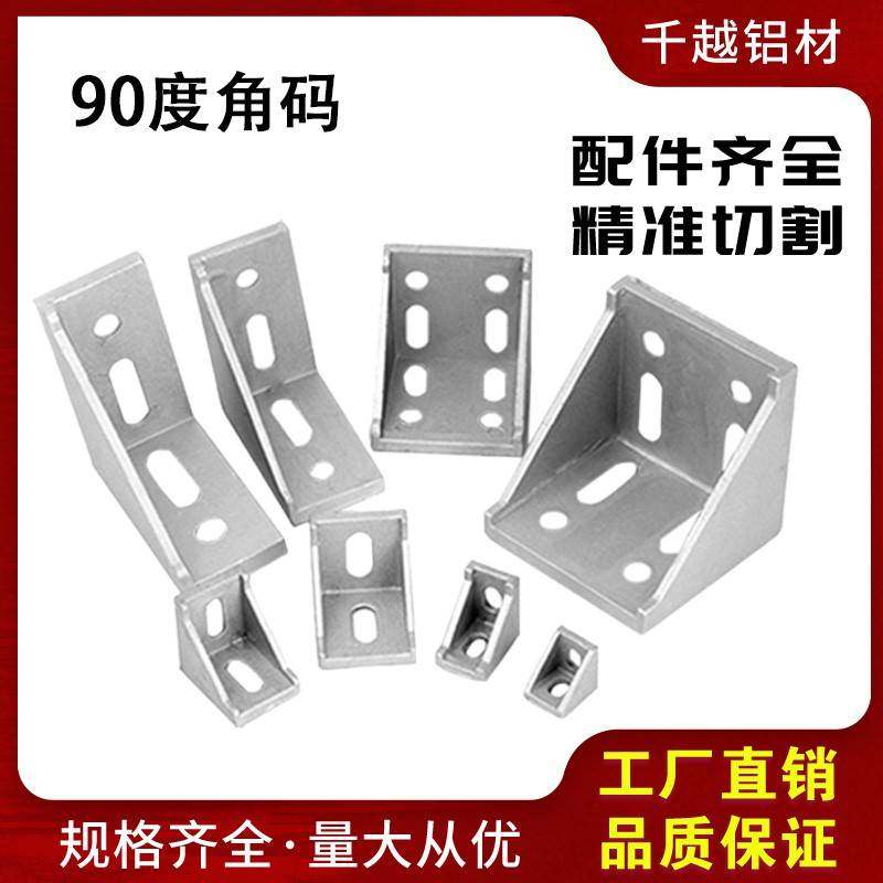铝型材连接件 2020/3030/4040角码90度直角角件固定件 铝型材配件