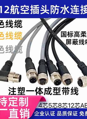 M12航空插头防水连接器黑色灰色线 缐4 5芯6芯8芯12芯公母注塑感