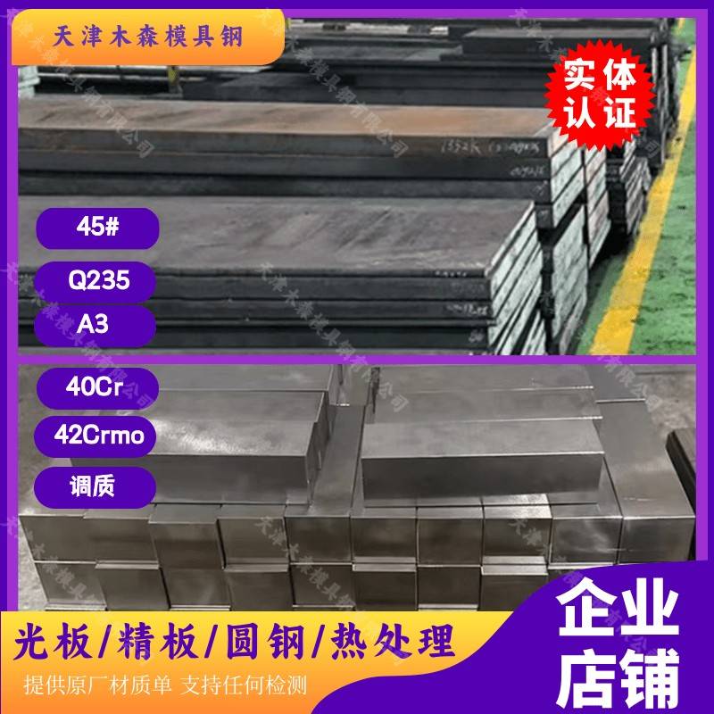 模具钢材45#号钢板精料Q235B A3 40CR42Crmo调质精板光板精磨圆棒
