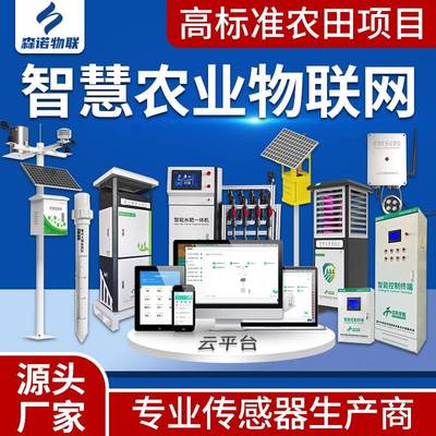 智慧农业监测系统灌溉气象站监测虫情苗情农业四情农业物联网设备