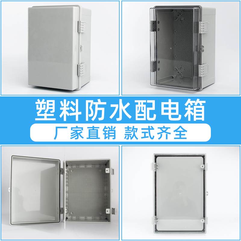 迎欣户外防水盒塑料按钮控制配电箱开关电气线箱400 300 200 500
