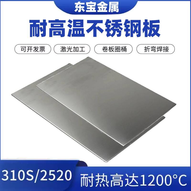 零切310S不锈钢板309S/2520耐高温不锈钢板 耐热锅炉钢方圆板卷桶