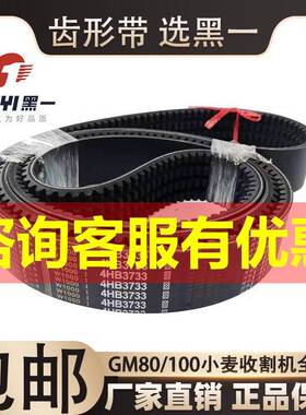 雷沃谷神收割机配件黑一齿形带GM80 100三角带全车皮带4HB3733