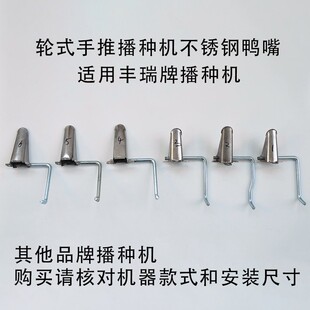 手推式播种机配件仿生不锈钢鸭嘴玉米花生大豆播种器鸭嘴咀嘴配件