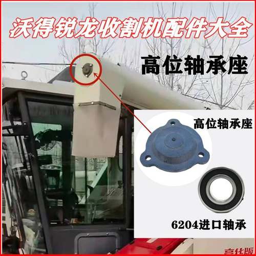 沃得锐龙收割机配件大全高位卸粮筒轴承座6204轴承高炮筒卸粮轴承