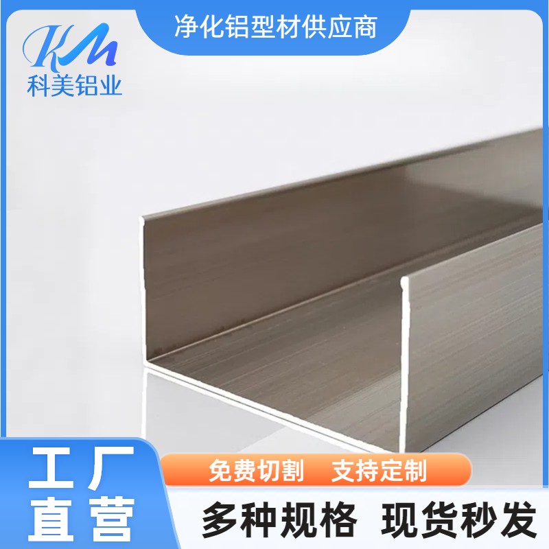 洁净室车间铝材本色U型槽75*25C型槽50*25包边夹芯板喷涂色槽铝