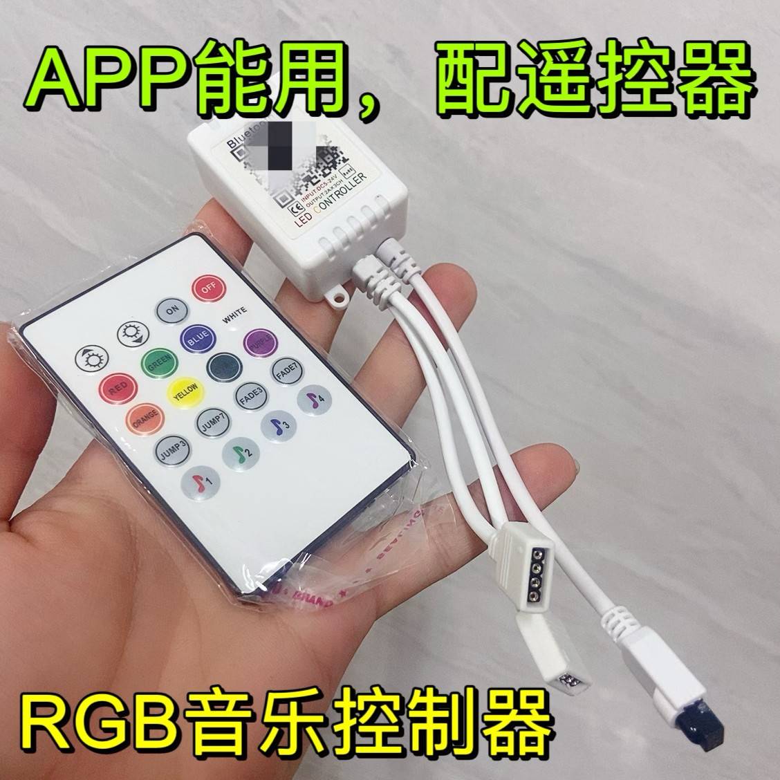 APP蓝牙RGB灯带音乐控制器 配红外遥控器 5-24V 一拖二 新的 DIY