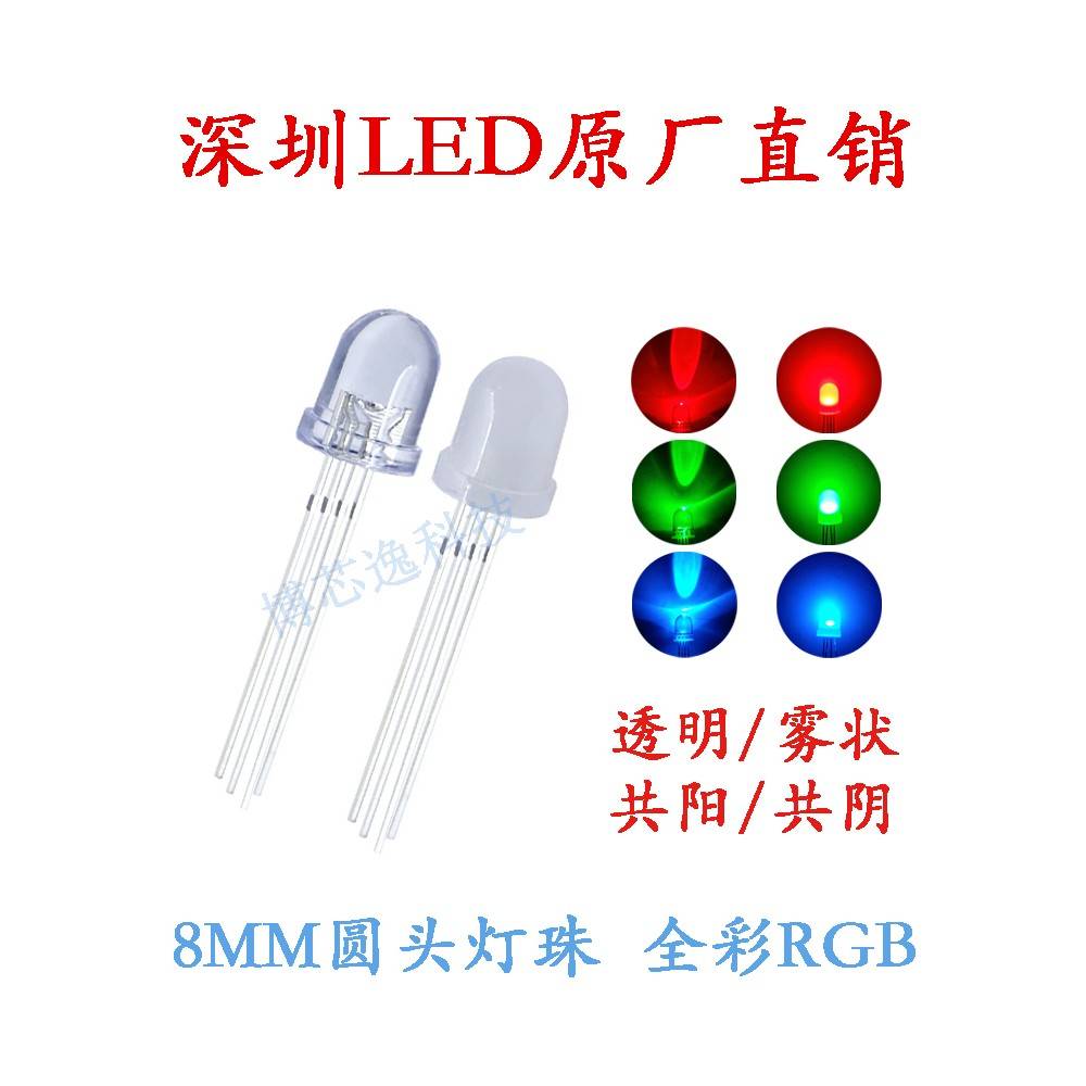 8MM/F8圆头透明雾状全彩RGB直插LED发光二极管四脚灯珠指示灯