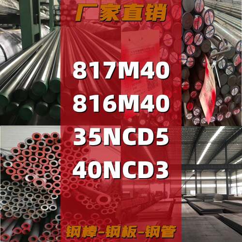 817M40钢板816M40钢棒35NCD5圆钢40NCD3圆棒 冷拉光棒 磨光棒