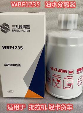 WBF1235油水分离器 适用于拖拉机柴油滤芯滤清器 农机配件滤芯