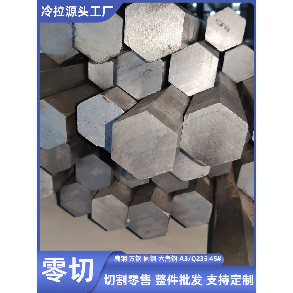 冷拉六角钢45号方钢扁钢实心铁板q235扁铁条A3型材零切圆钢方钢材
