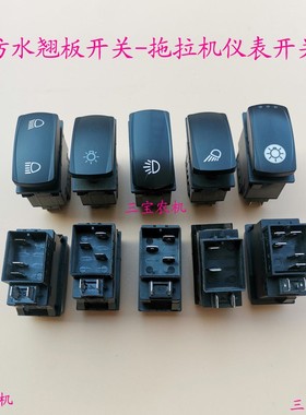 拖拉机收割机防水防尘翘板开 关灯光转向雨刷风扇喇叭双闪警报开