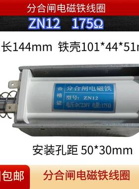 ZN12ZN65ZN68高压断路器分合闸电磁铁线圈直流175ΩDC220V200247