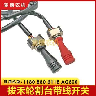 洋马收割机配件1180/880/6118/600配件 拨禾轮升降开 关割台开 关