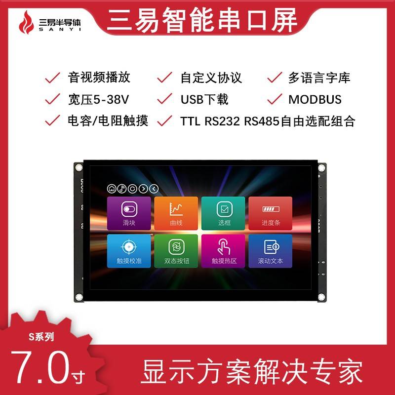 三易 7寸 串口屏 普清 5-42V RS485 232 io 组态屏 触摸屏 工控屏