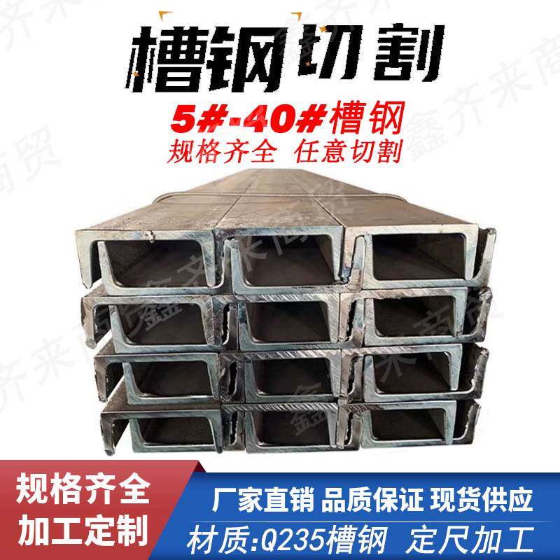 槽钢U型钢零切5#6.3#7#8#10#12#14#16#18#Q235国标日标型材C型钢