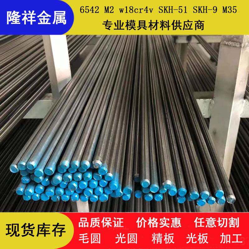 6542/m2/w18cr4v/skh-51/skh-9/m35/m42/S600高速钢/圆棒/圆钢