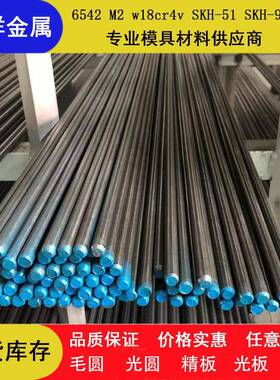 6542/m2/w18cr4v/skh-51/skh-9/m35/m42/S600高速钢/圆棒/圆钢