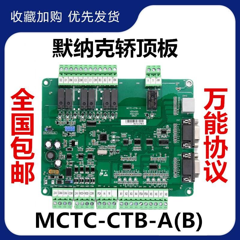 支持默纳克轿顶板MCTC-CTB-A(B)/A2/H3/H5/XGB轿厢通讯板专用协议