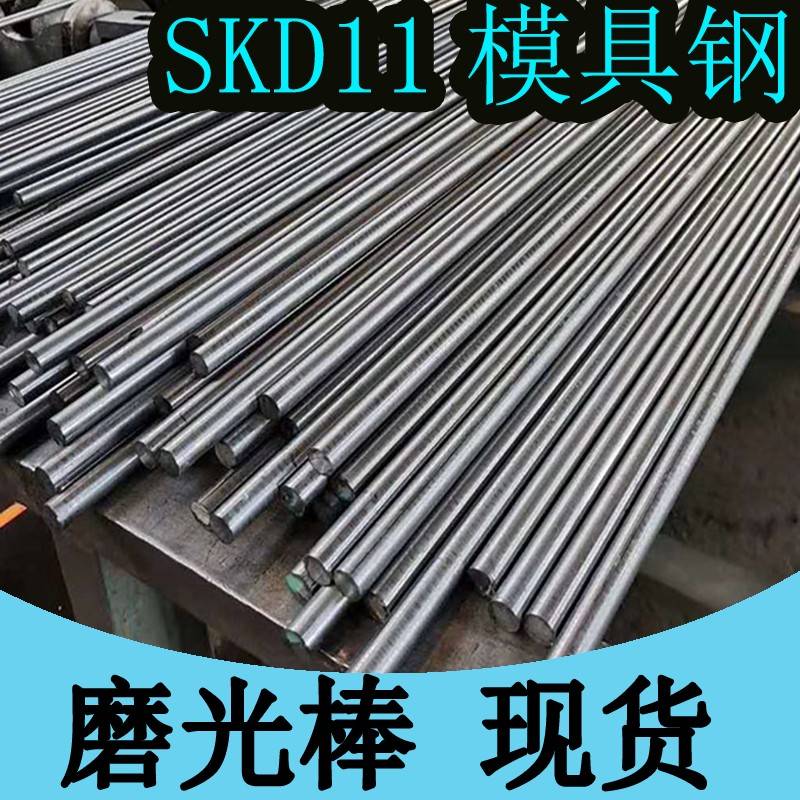 SKD11圆棒 圆钢 模具钢棒 光圆3 4 6 8 10 15-300mm磨光圆钢 棒材