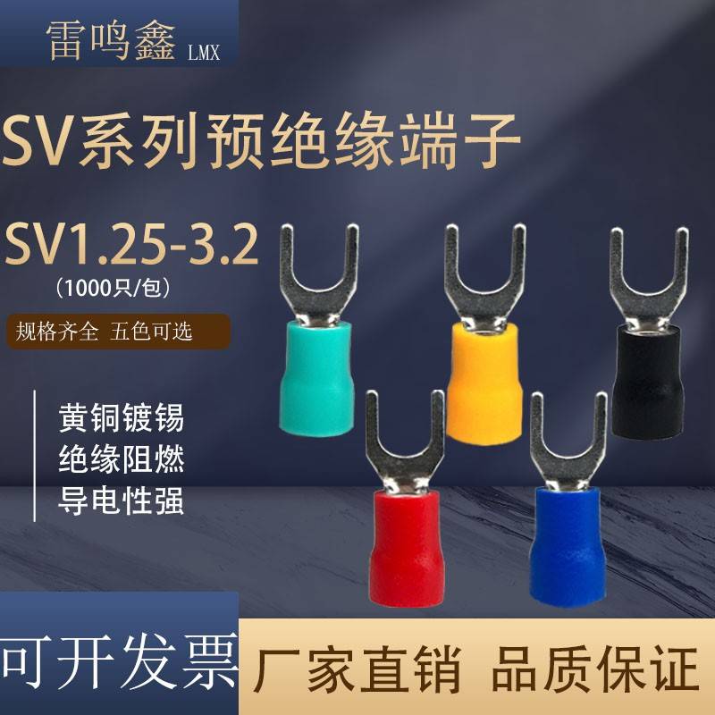 SV预绝缘叉型冷压端子SV1.25-3 SV2-4 SV3.5-4 SV5.5-5UT接线端子