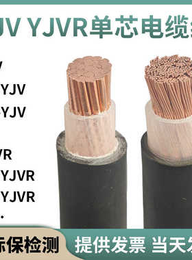 国标单芯电缆线YJV 10 16 25 35 50 70 95 120 150平方YJVR软铜线