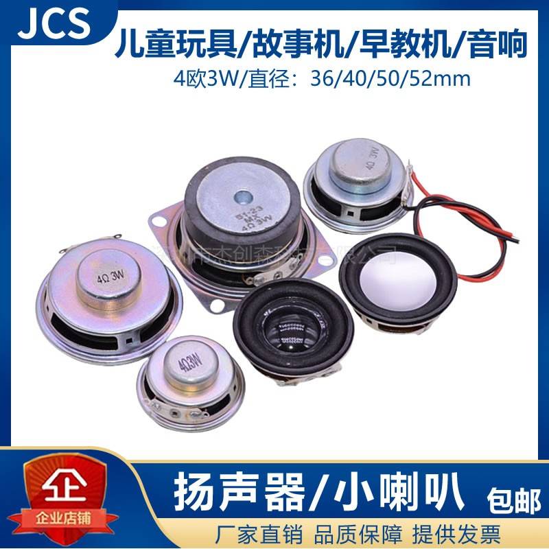 小喇叭/扬声器4欧3W儿童故事机蓝牙音箱音响低音炮迷你全频高低音