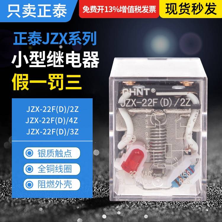 正泰小型继电器JZX-22F(D)/2Z/3Z/4Z中继JQX-13F(D)/2Z HH52P 8脚