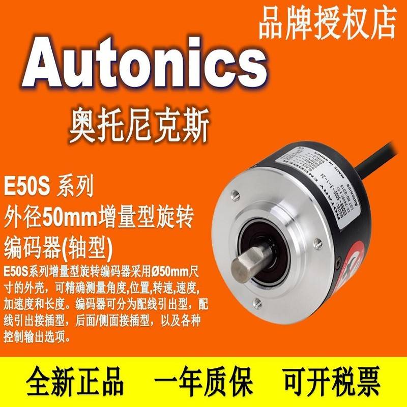 Autonics 奥托尼克斯 编码器 E50S8-1000-1024-2000-2500-3-T-24
