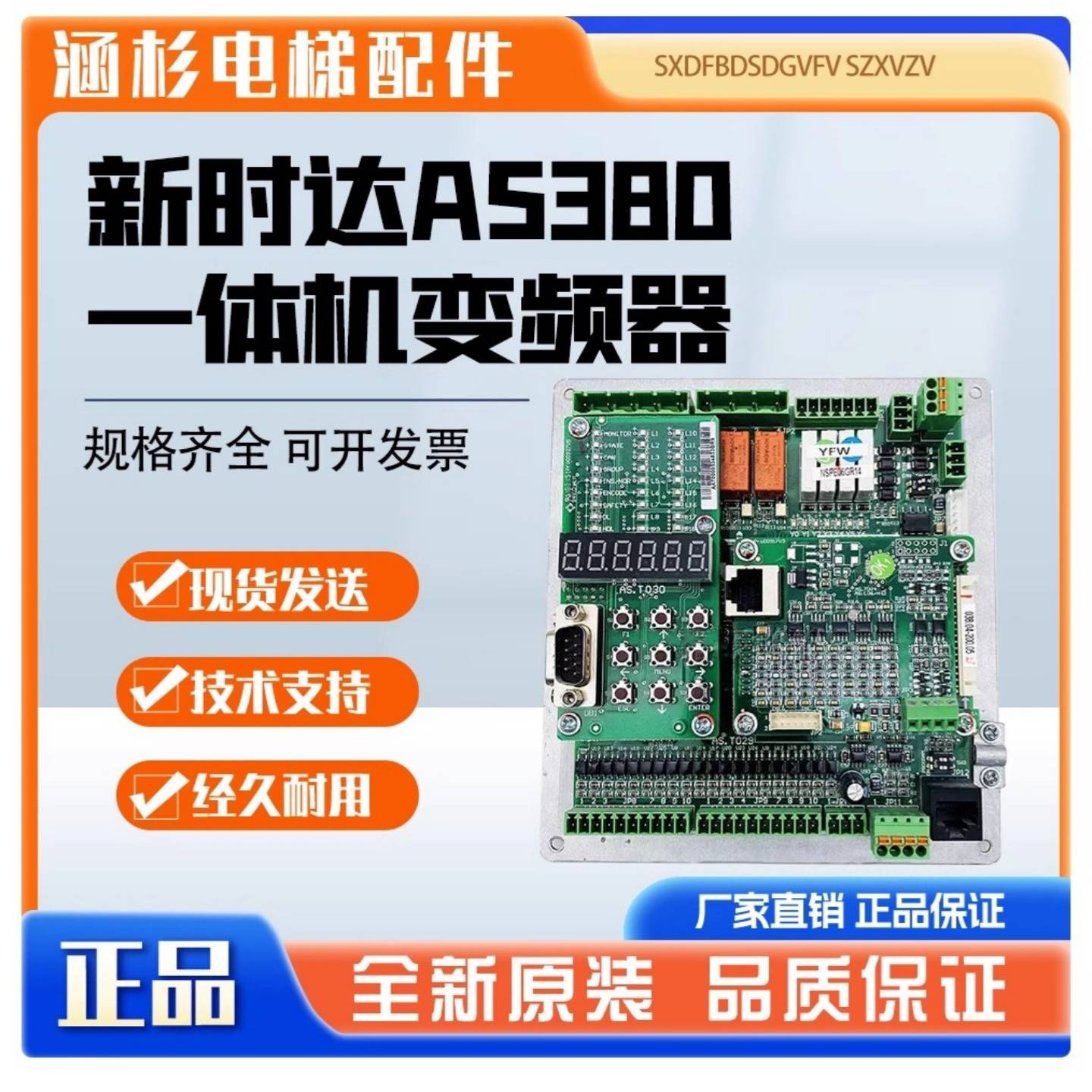 新时达AS380一体机变频器主板整套T024/T025/T029/T030/T036/T043