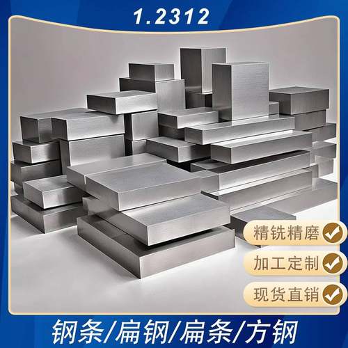 1.2312/P20+S模具钢材钢条小扁钢白钢条方钢钢板钢块加工定制