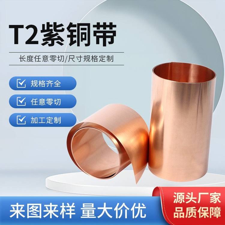 T2紫铜带紫铜皮纯紫铜薄片接地导电铜板铜片紫铜垫片0.02-1mm铜箔