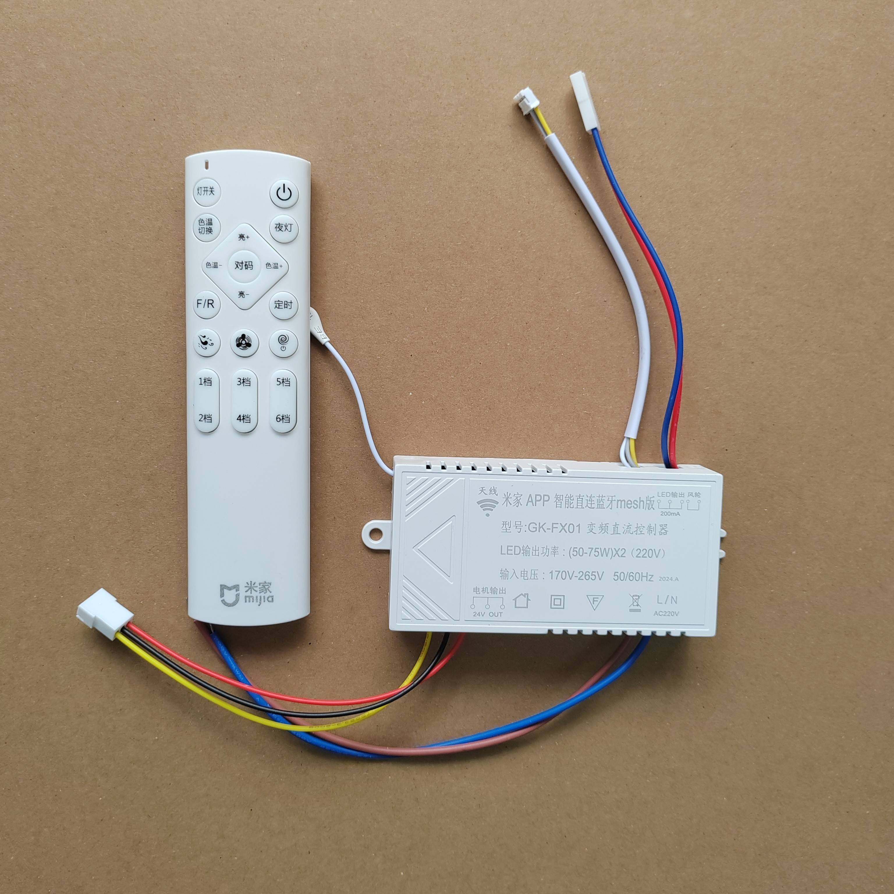 LED摇头风扇灯电驱接入米家GK-FX01变频直流控制器遥控器调光调色