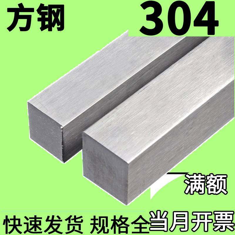 304不锈钢扁钢方钢方棒四方料9 14 15 18 19 24 45 90 105 110mm