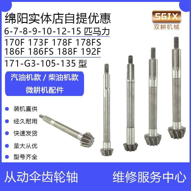 直传微耕机配件6/7/8/10马力170173178F186F188F192F从动伞齿轮轴