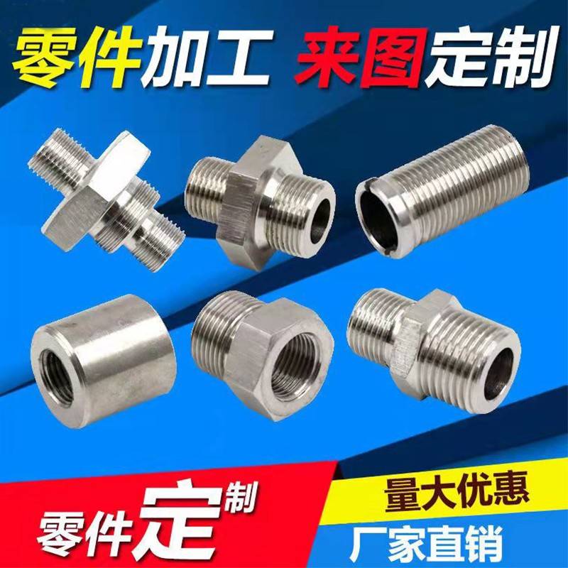 数控非标定制接头不锈钢五金配件车床六角变径对丝内外丝管件加工