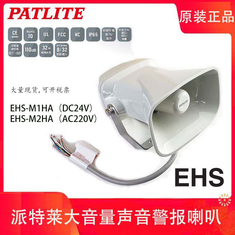 现货PATLITE派特莱EHS-M1HA EHS-M2HA EHV-M1HF大音量报警喇叭